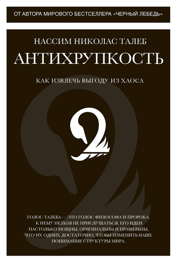 Нассим Талеб — Антихрупкость
