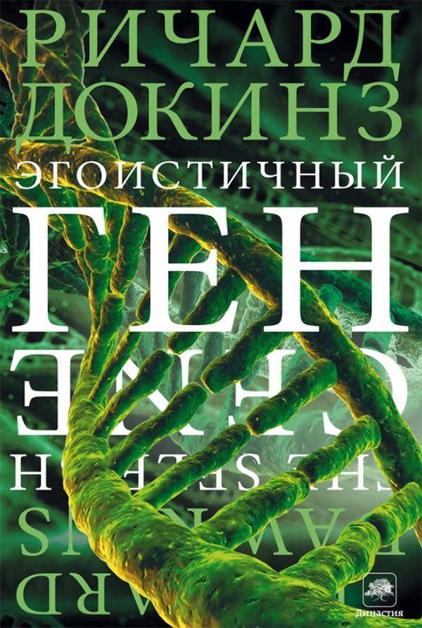 Ричард Докинз — Эгоистичный ген