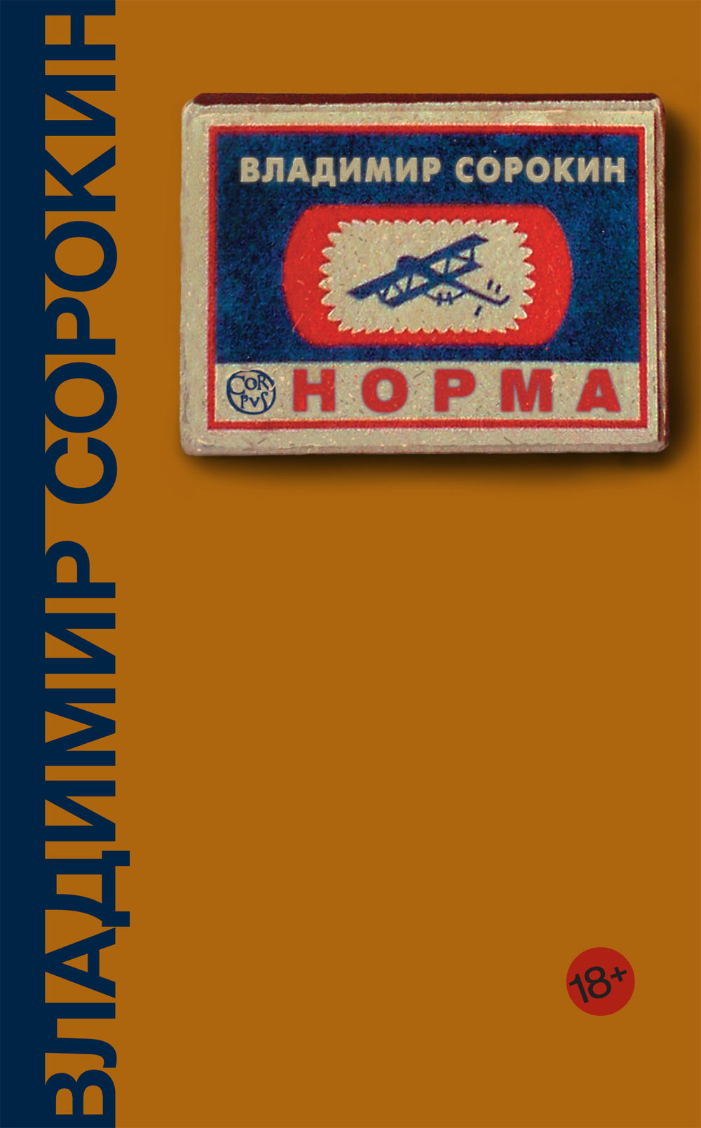 Владимир Сорокин — Норма