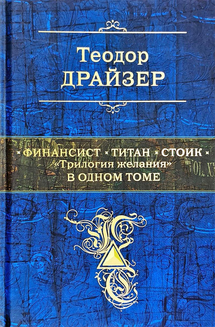 Теодор Драйзер — Трилогия желаний