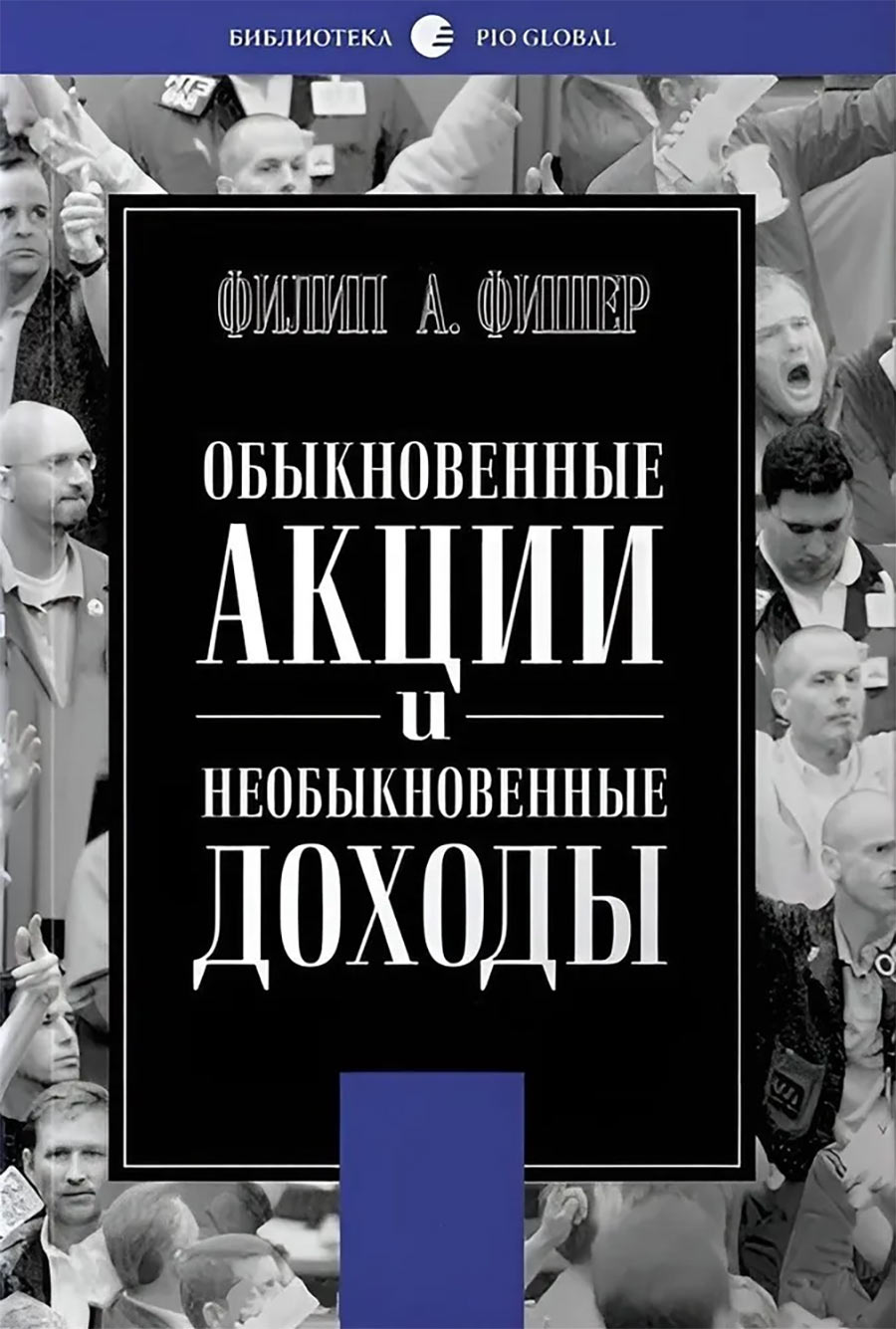 Филип Фишер — Обыкновенные акции и необыкновенные доходы